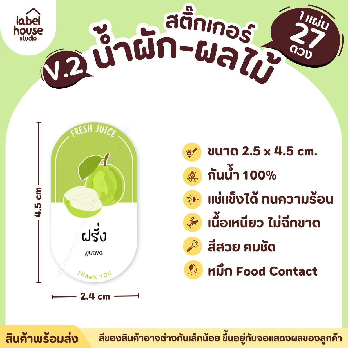 [ VER.2 ] สติ๊กเกอร์เมนูน้ำผัก & น้ำผลไม้ เพื่อสุขภาพ ทรงแคปซูล เนื้อ PP กันน้ำ 2.4 x 4.5 ซม. (27 ดวง/แผ่น) ฝรั่ง